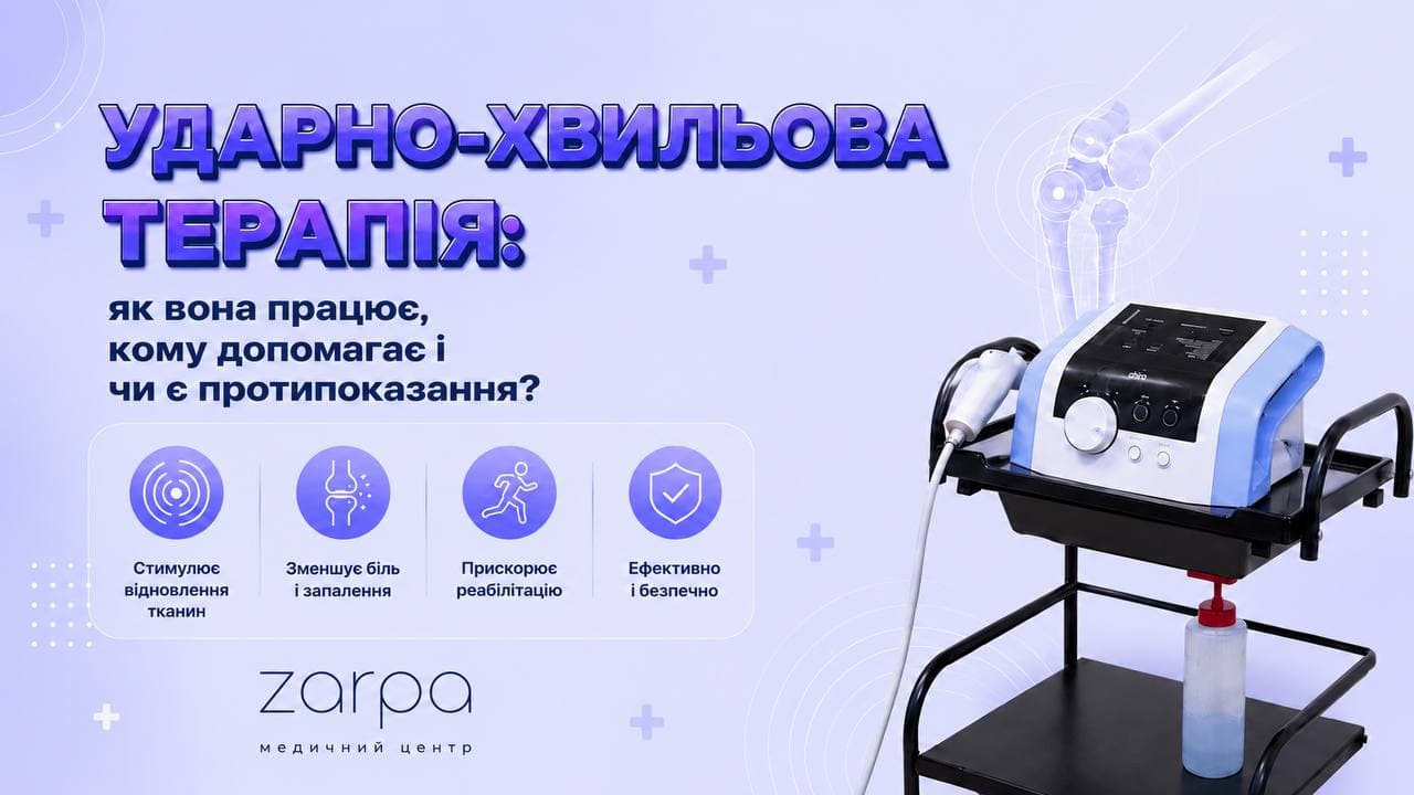 Ударно-хвильова терапія: як вона працює, кому допомагає і чи є протипоказання?