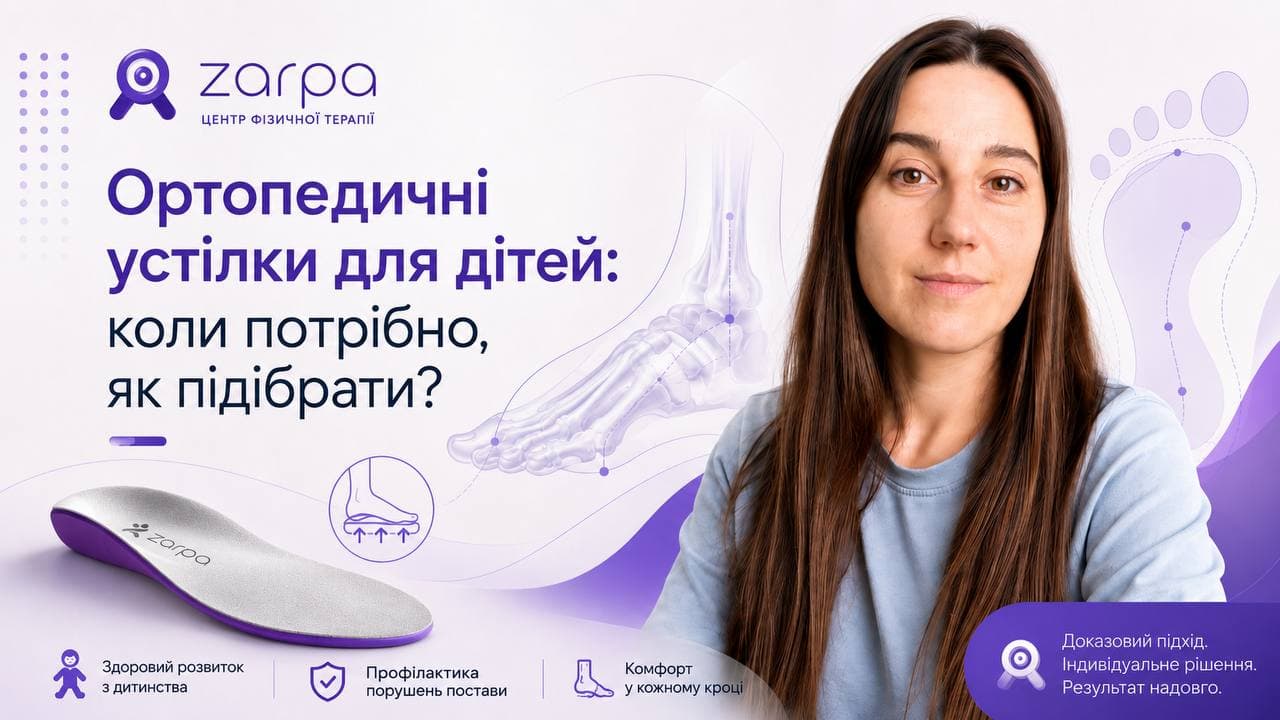 Ортопедичні устілки для дітей: коли потрібні, як підібрати?