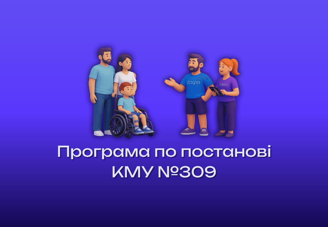 Програма по постанові КМУ №309: як отримати безкоштовну фізичну терапію — покрокова інструкція