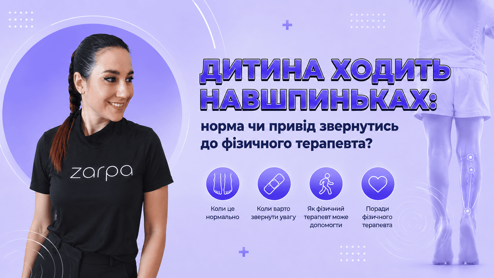 Дитина ходить навшпиньках: норма чи привід звернутись до фізичного терапевта?