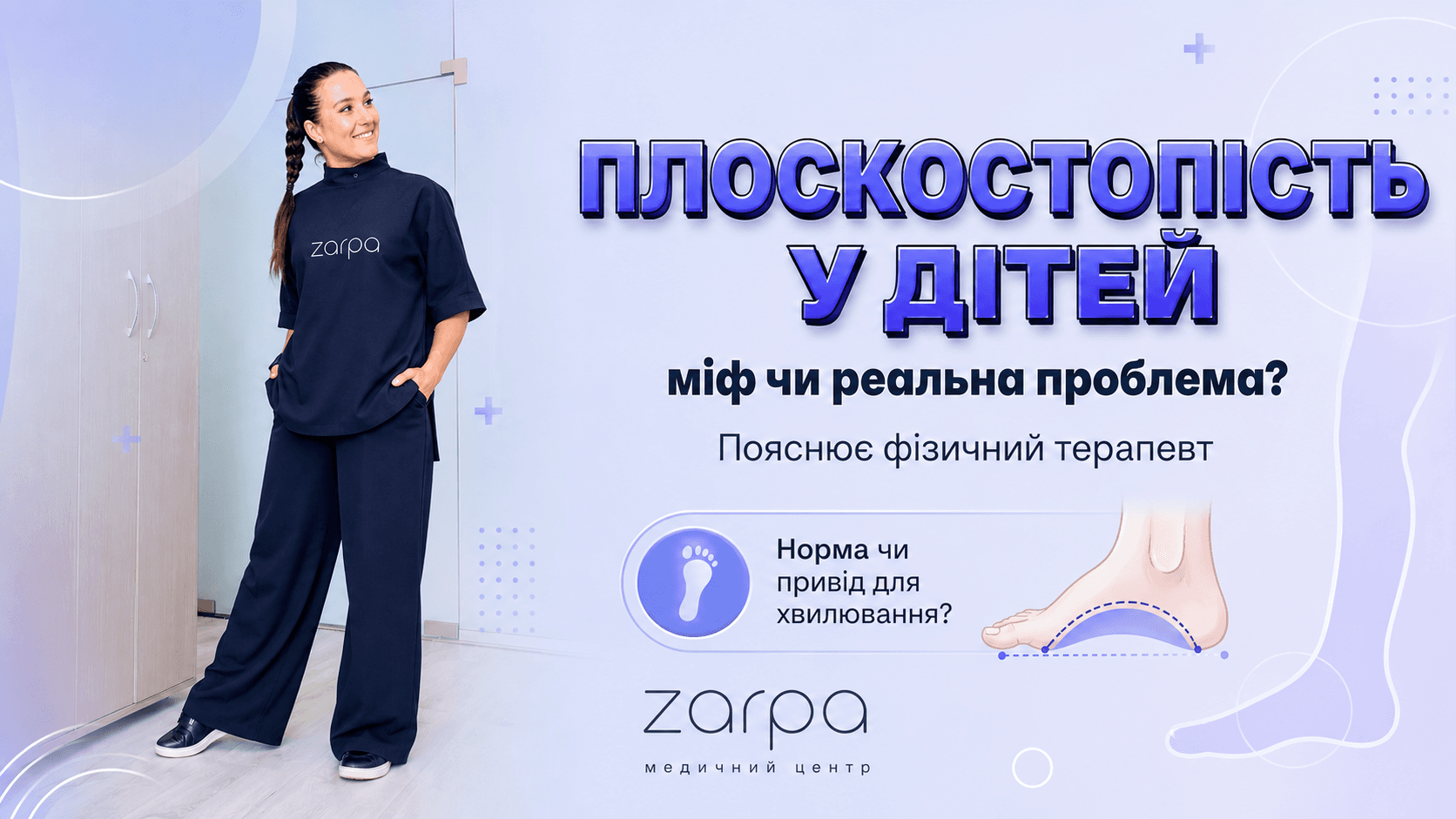 Плоскостопість у дітей: міф чи реальна проблема? Пояснює фізичний терапевт.
