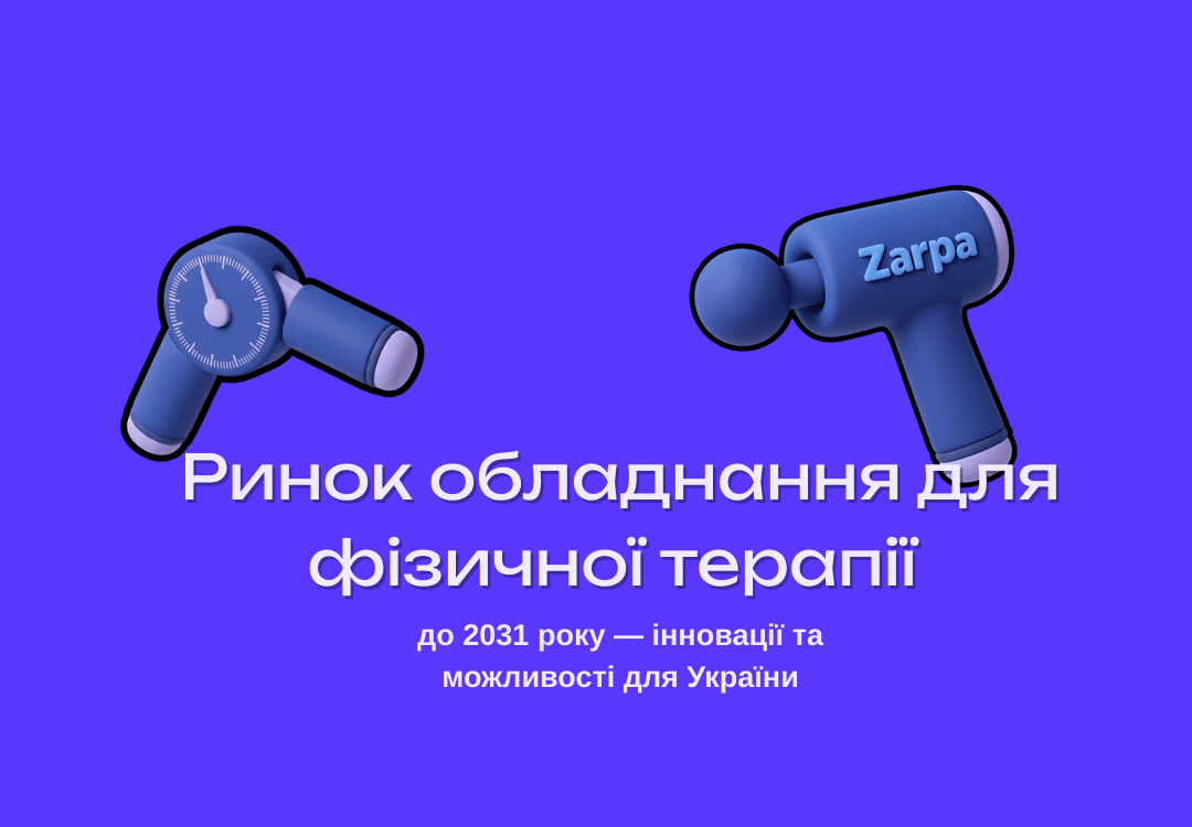 Ринок обладнання для фізичної терапії до 2031 року — інновації та можливості для України