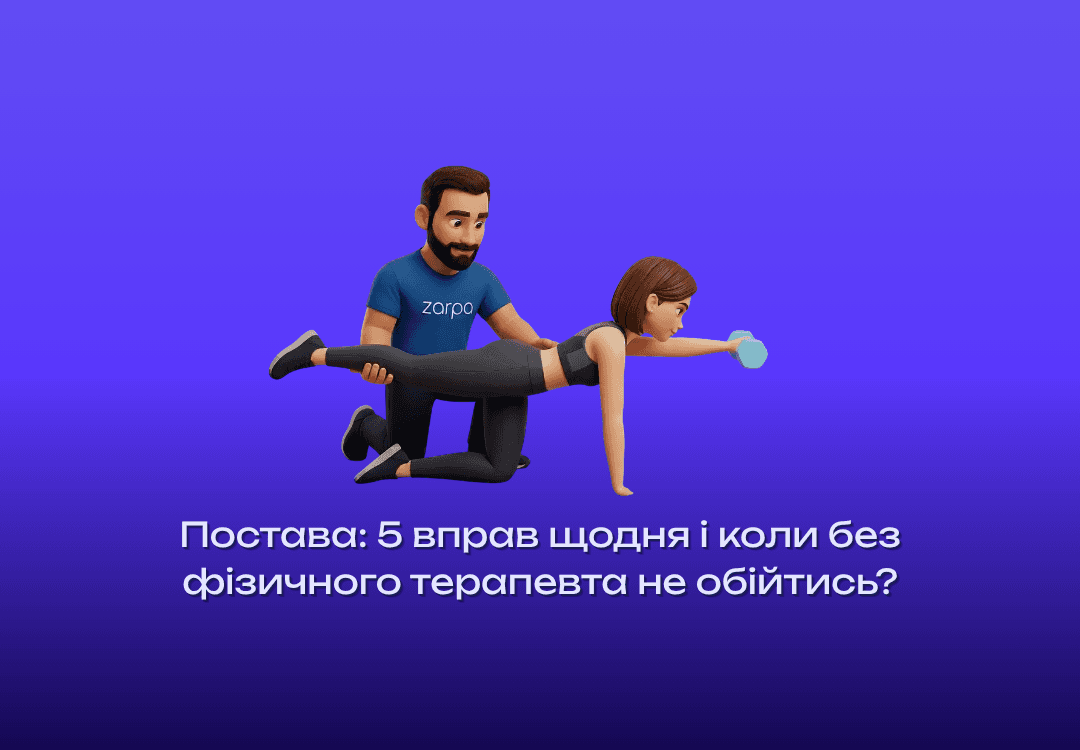 Постава: 5 вправ щодня і коли без фізичного терапевта не обійтись?