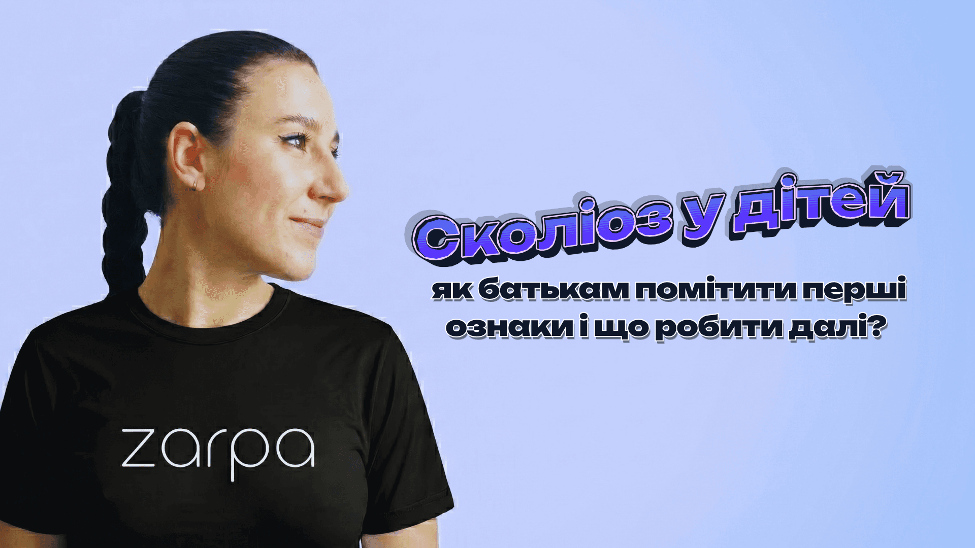 Сколіоз у дітей: як батькам помітити перші ознаки і що робити далі?