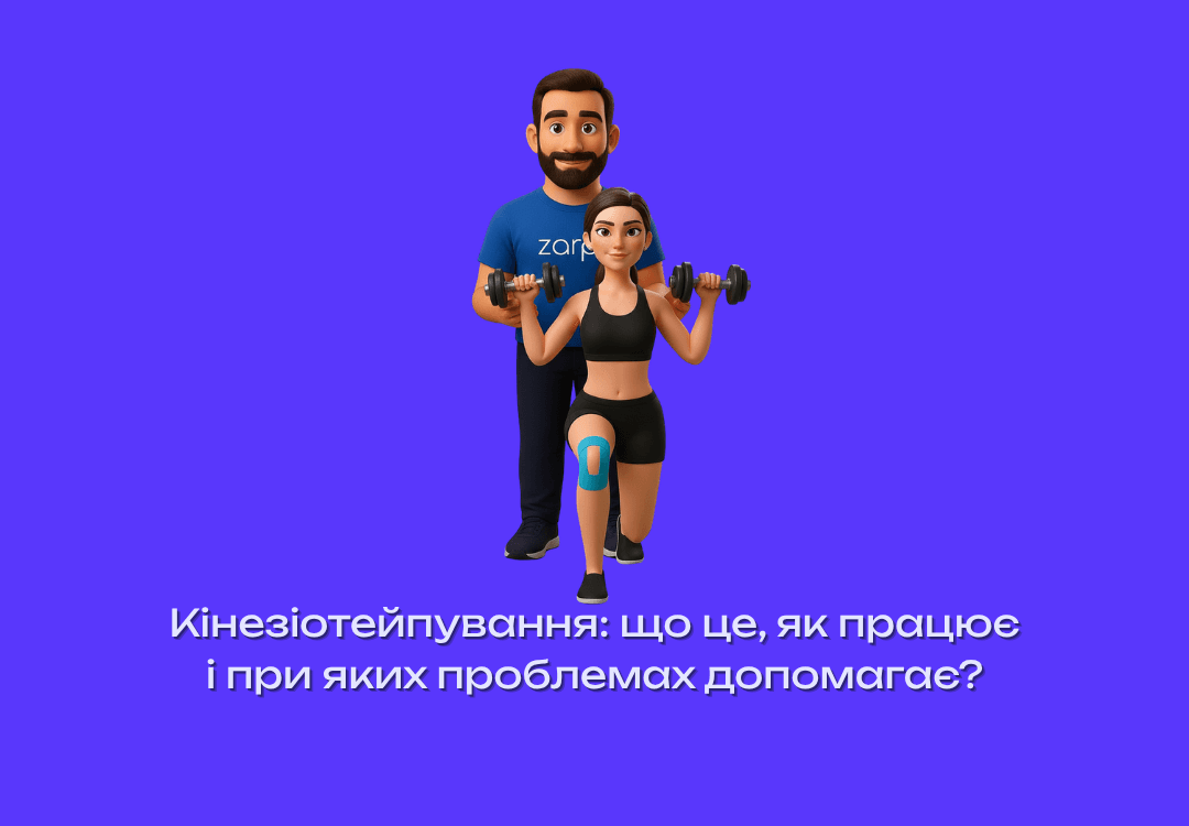 Кінезіотейпування: що це, як працює і при яких проблемах допомагає?