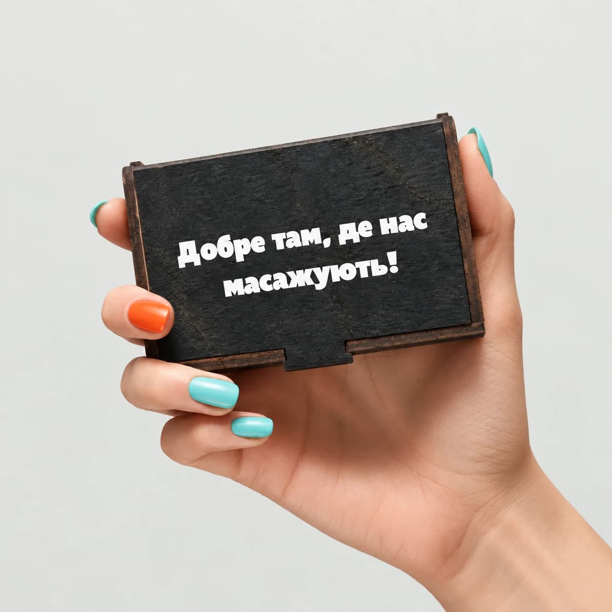 Добре там де нас масажують